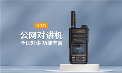 經典款公網對講機H-28Y：便攜體積，功能豐富，全國5000公里暢聯